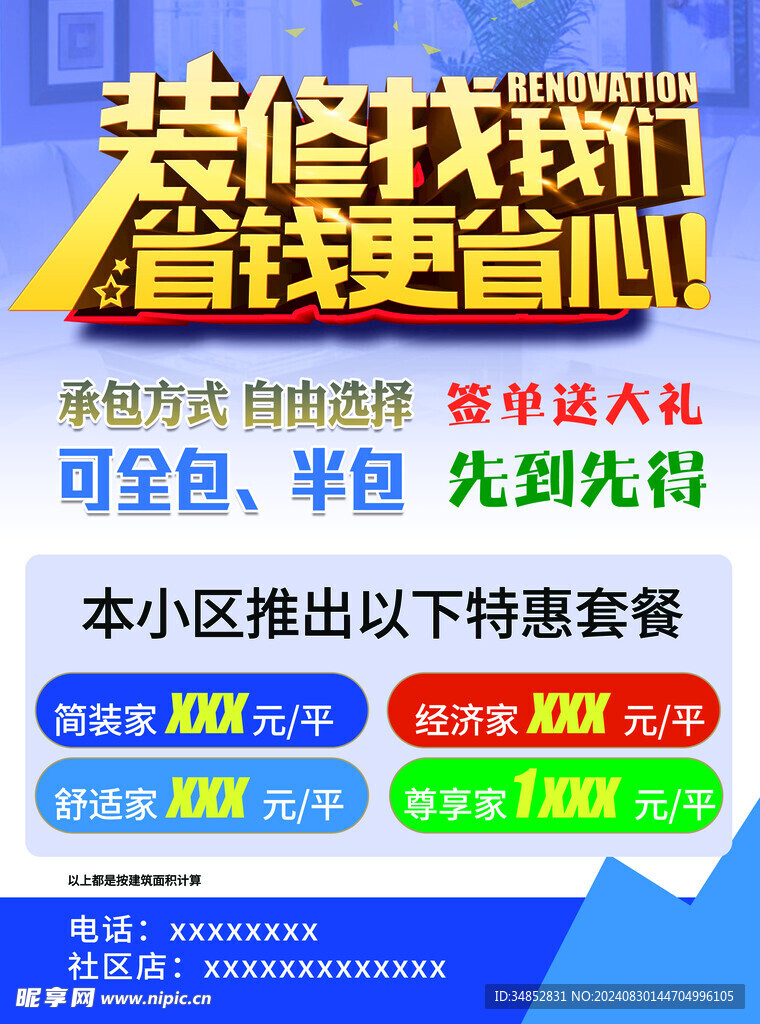 装修海报