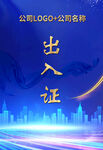 出入证
