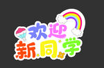 欢迎新同学