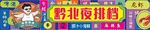 黔北夜排档