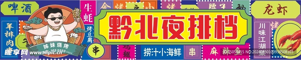 黔北夜排档