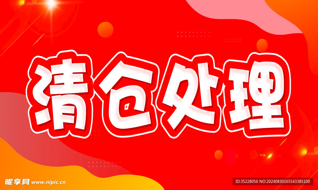 清仓处理