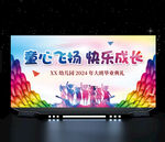 幼儿园毕业典礼文艺汇演