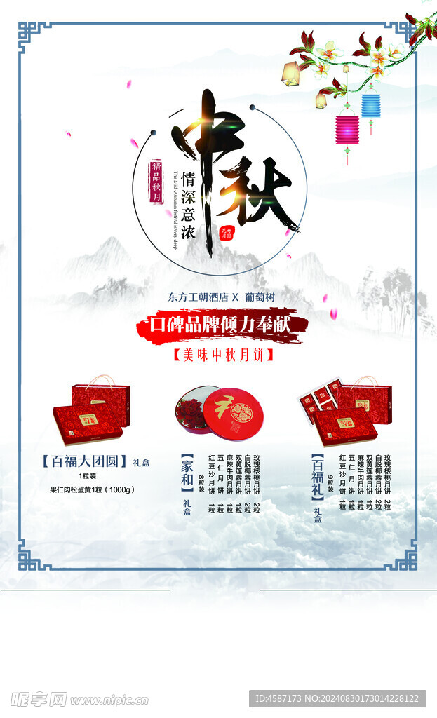 酒店中秋宣传海报