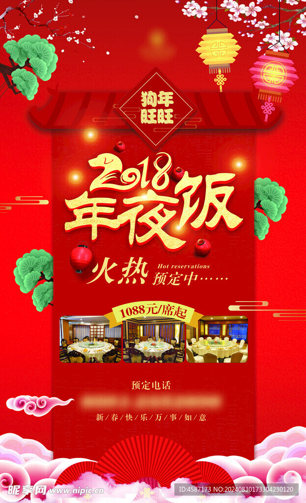 酒店年夜饭宣传海报