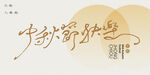 中秋节书法艺术字     