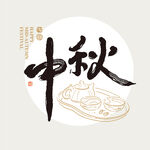 中秋节书法艺术字     