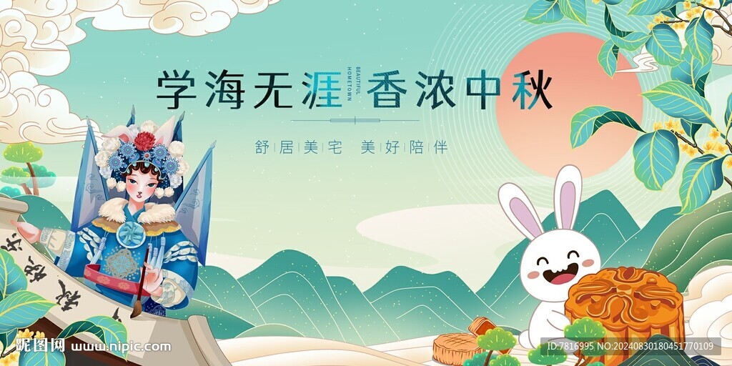 中秋节学海无涯香浓中秋