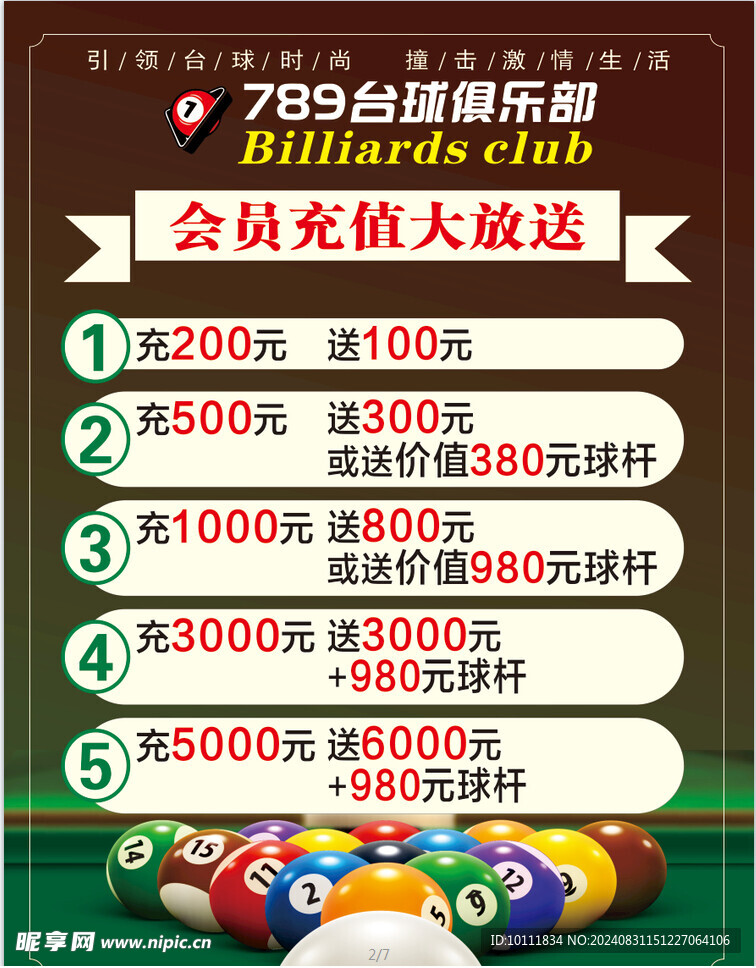 台球 价目表