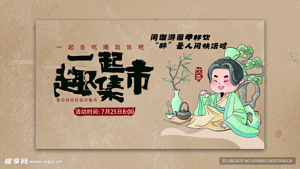 一起趣集市饮茶
