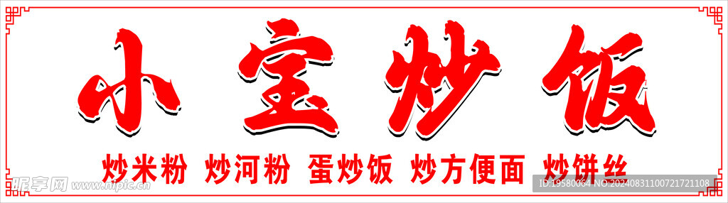 小宝炒饭