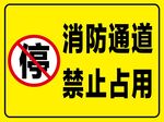 消防通道禁止占用