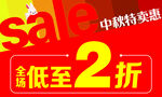 超值钜惠