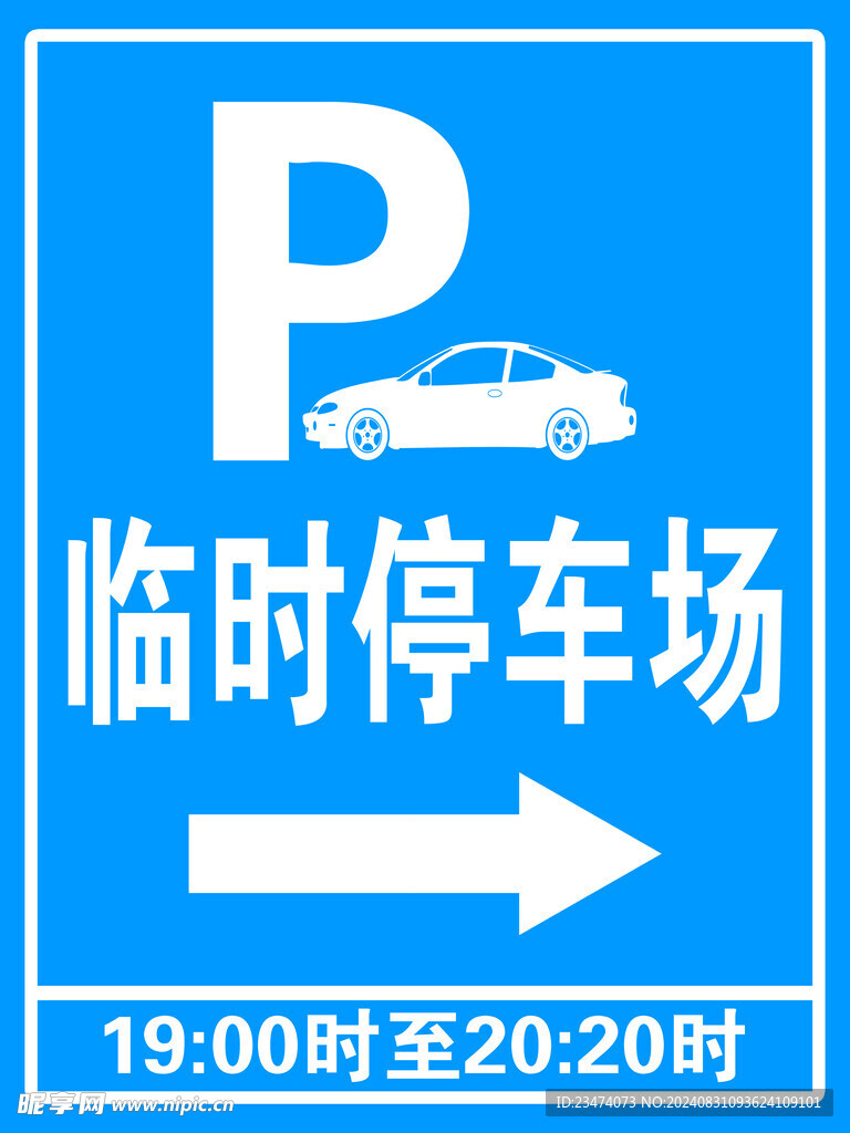 停车场向右 标牌 警示牌  交