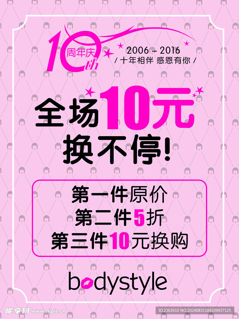 10周年庆店庆