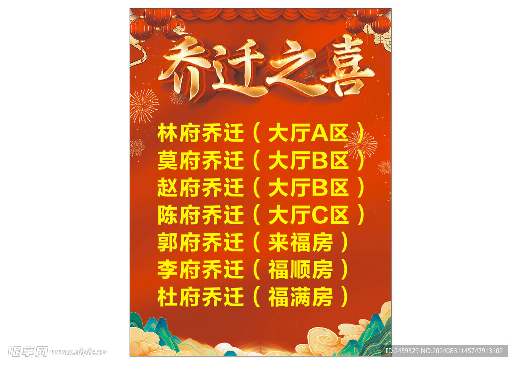 乔迁之喜