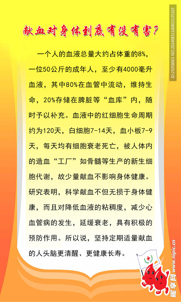 无偿献血