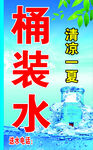 桶装水