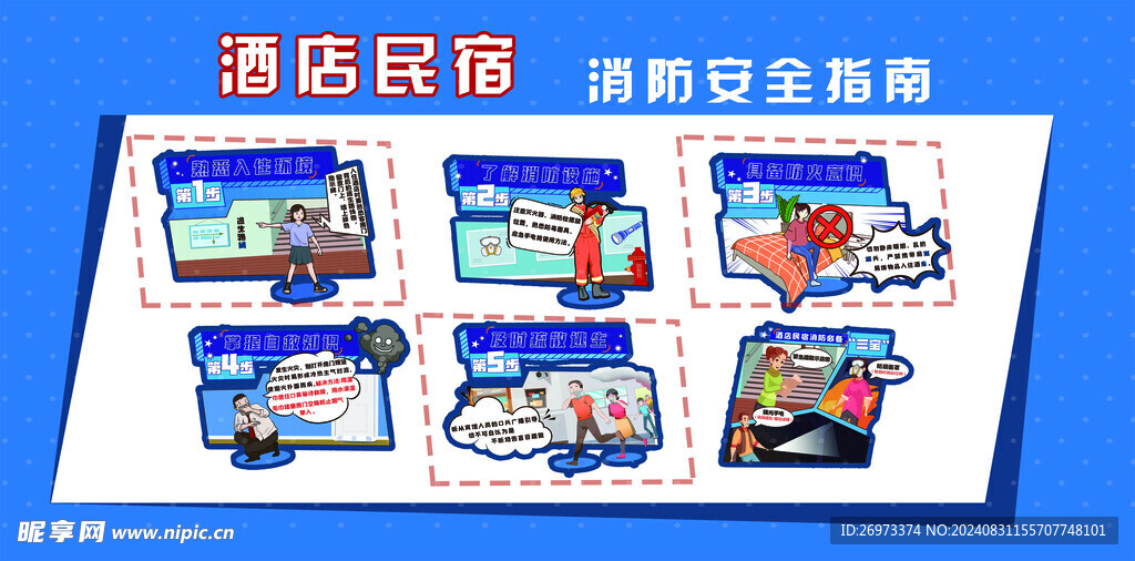 酒店民宿消防安全指南