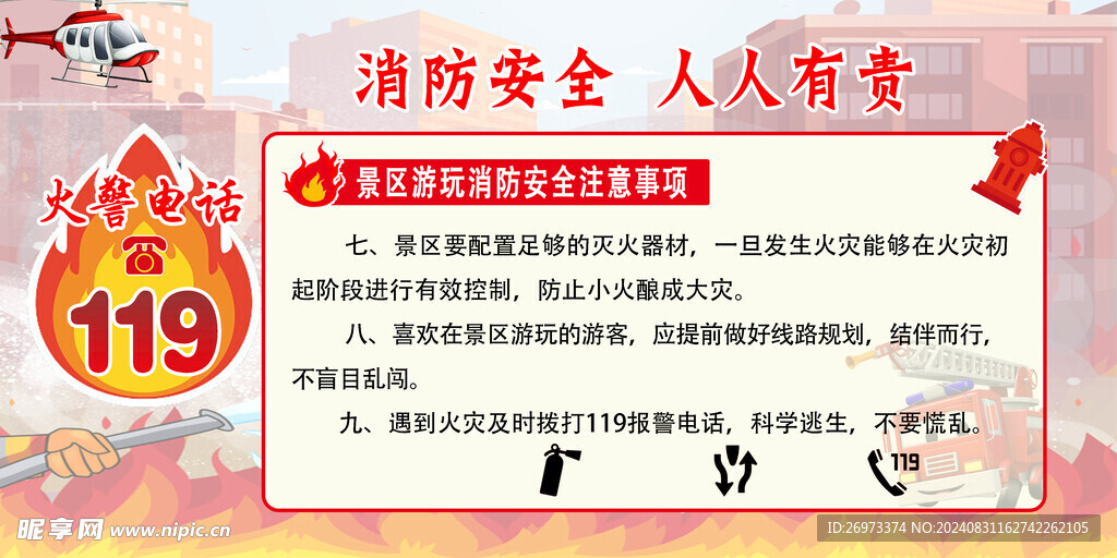 景区消防安全注意事项