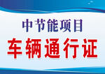 车辆通行证