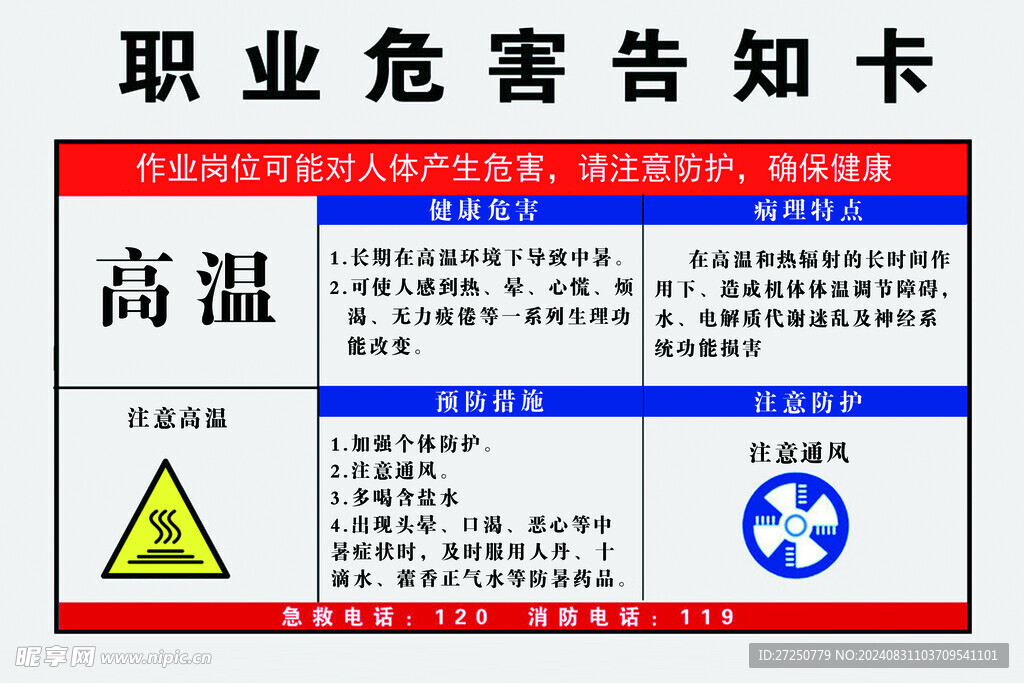 高温危害