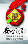 安全生产