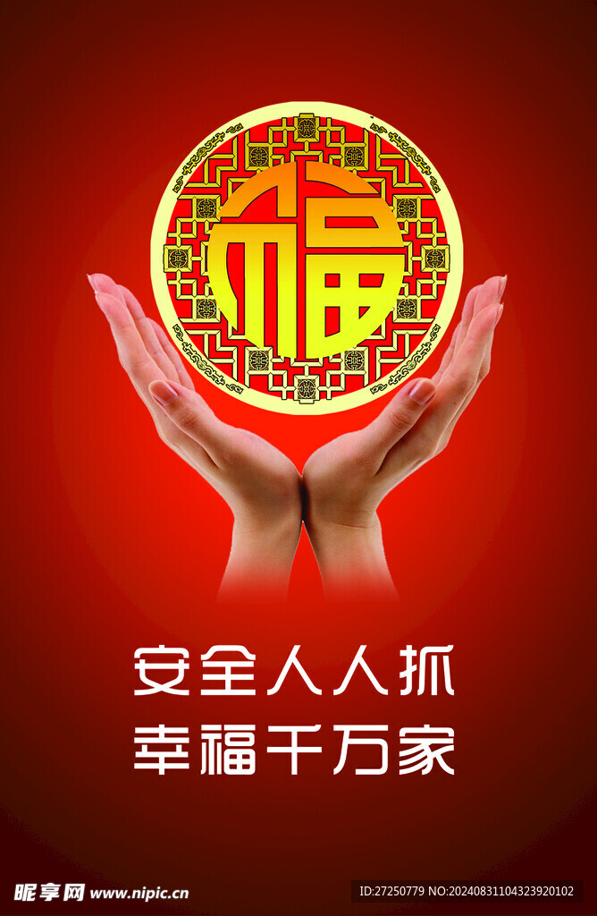 安全生产
