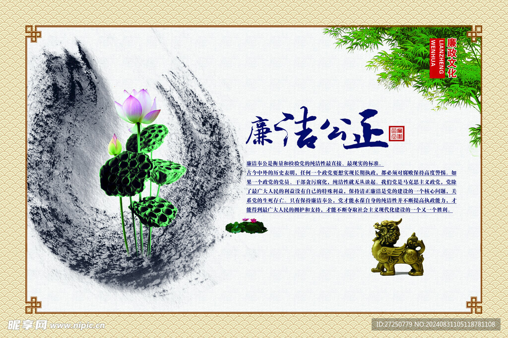 廉洁公正