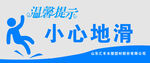 小心地滑