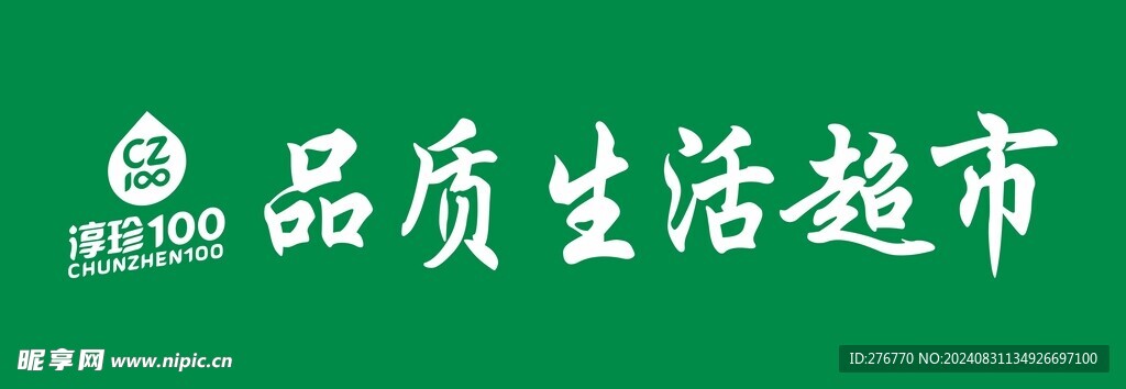 淳珍100生活超市