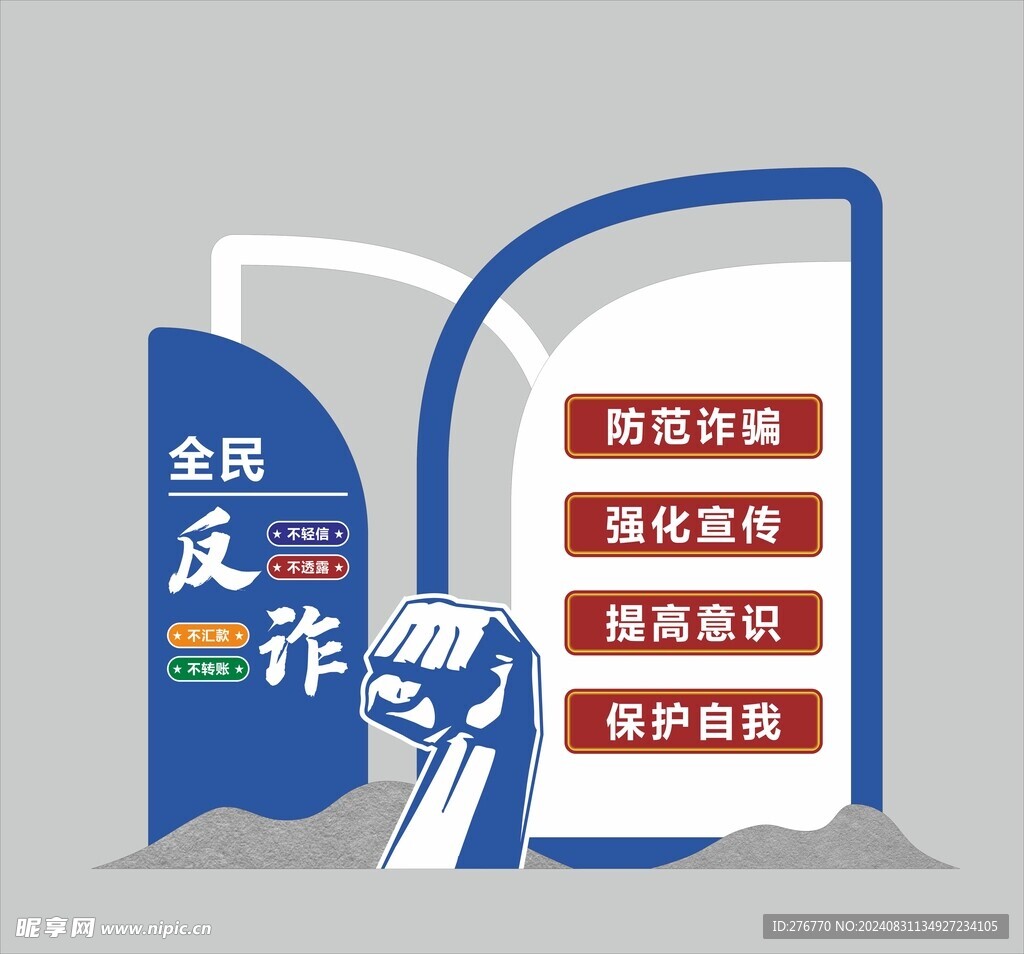 防诈骗 精神堡垒