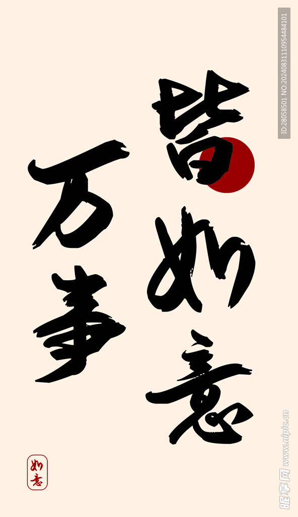 万事如意