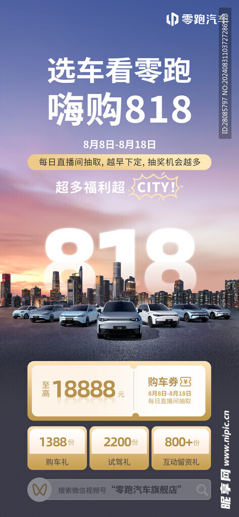 零跑汽车818海报