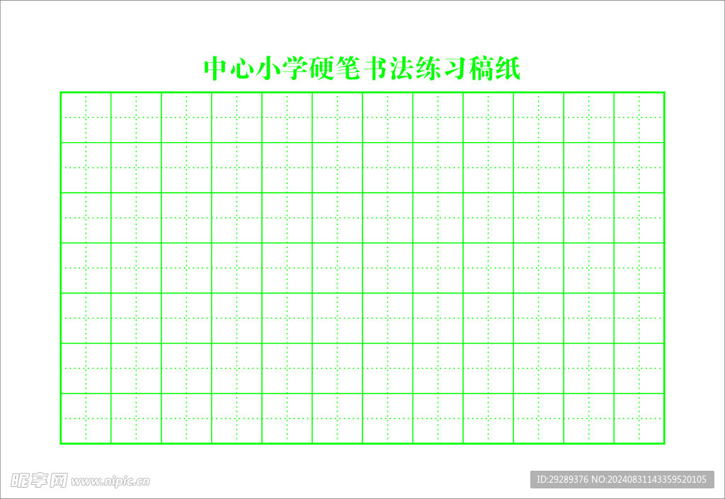 硬笔书法稿纸