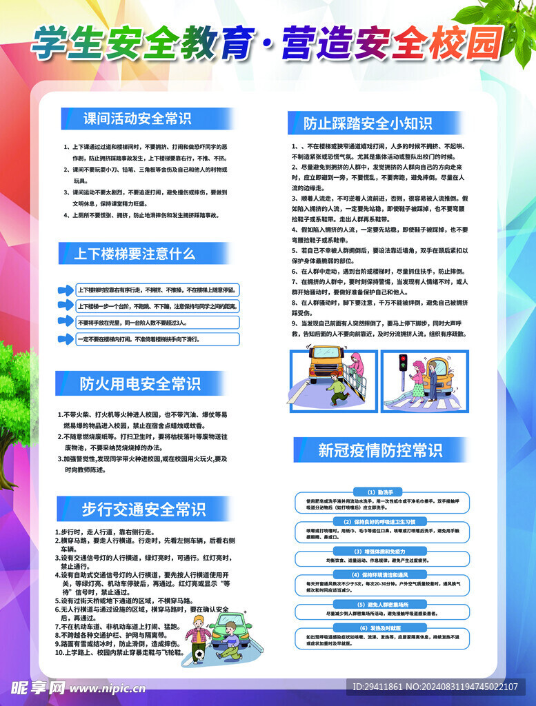 学生安全教育