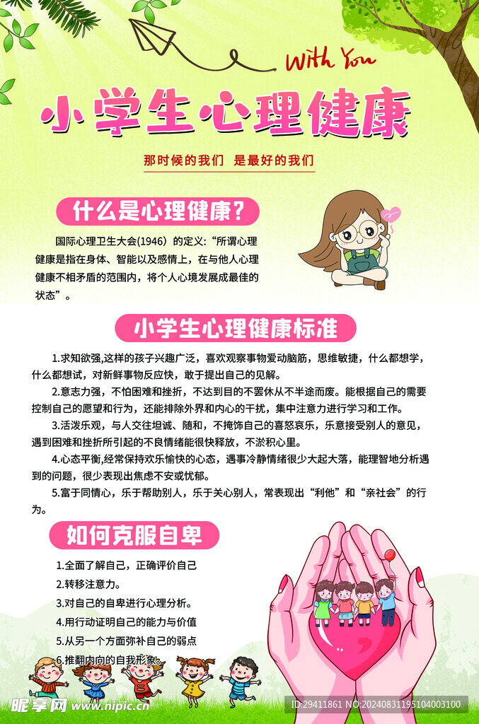 小学生心里健康