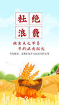 杜绝浪费