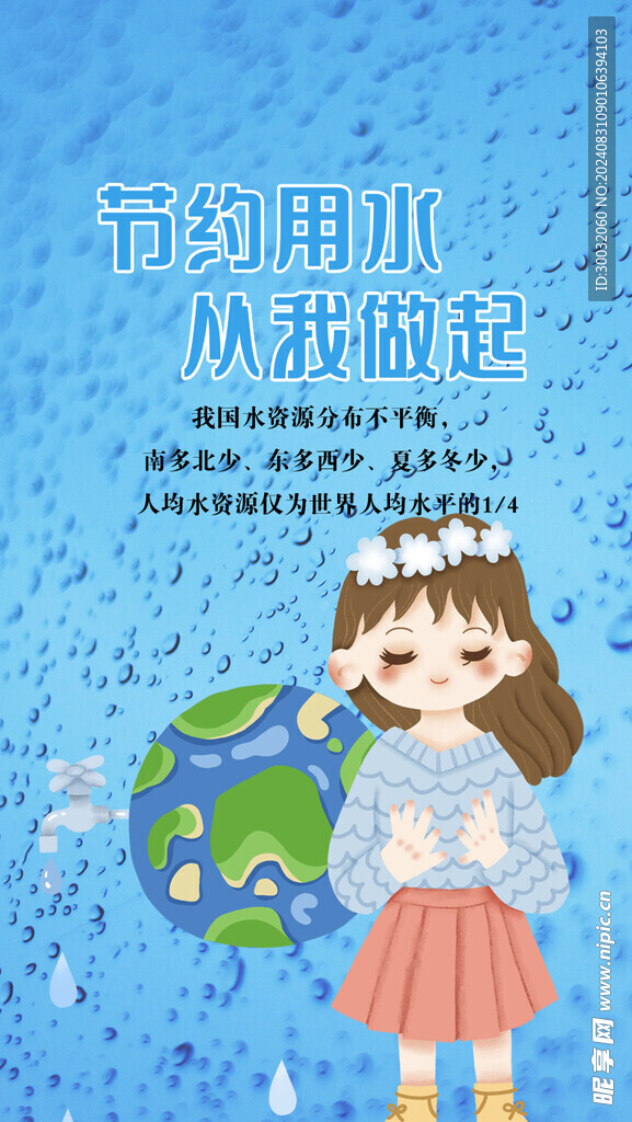 节约用水