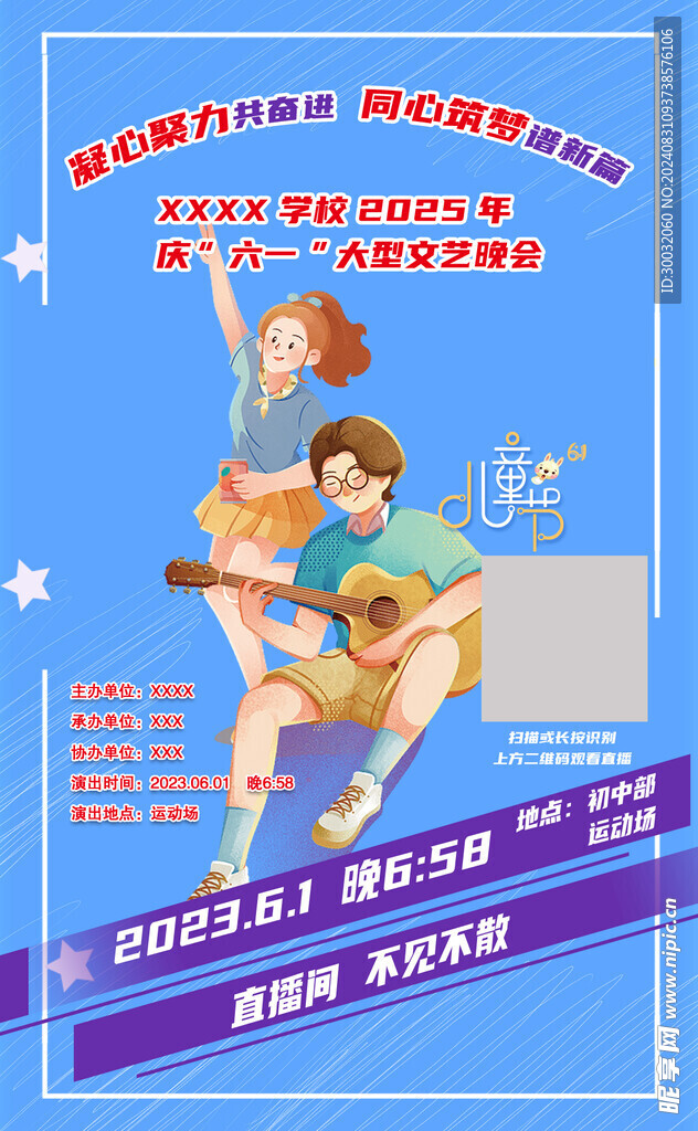 晚会直播海报