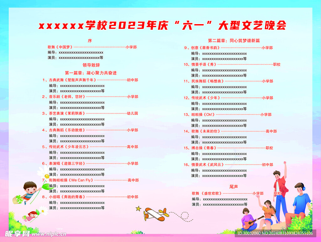 六一节目单