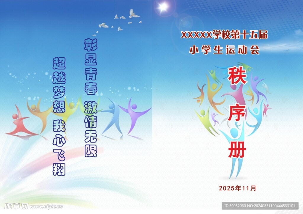 运动会秩序册封面
