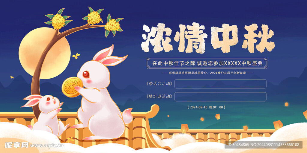中秋节
