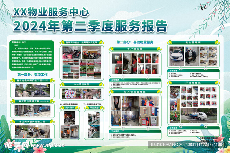 物业服务报告背景板公示栏