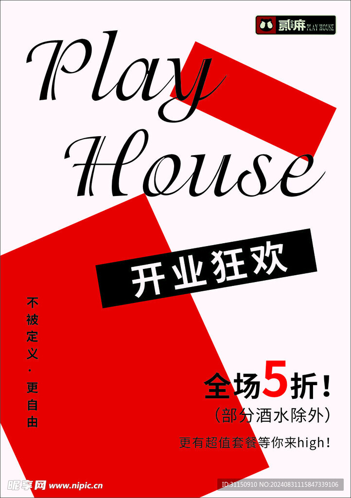 开业狂欢