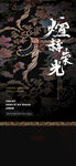 中国风古画海报