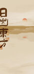 中国风古画海报