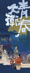中国风古画海报