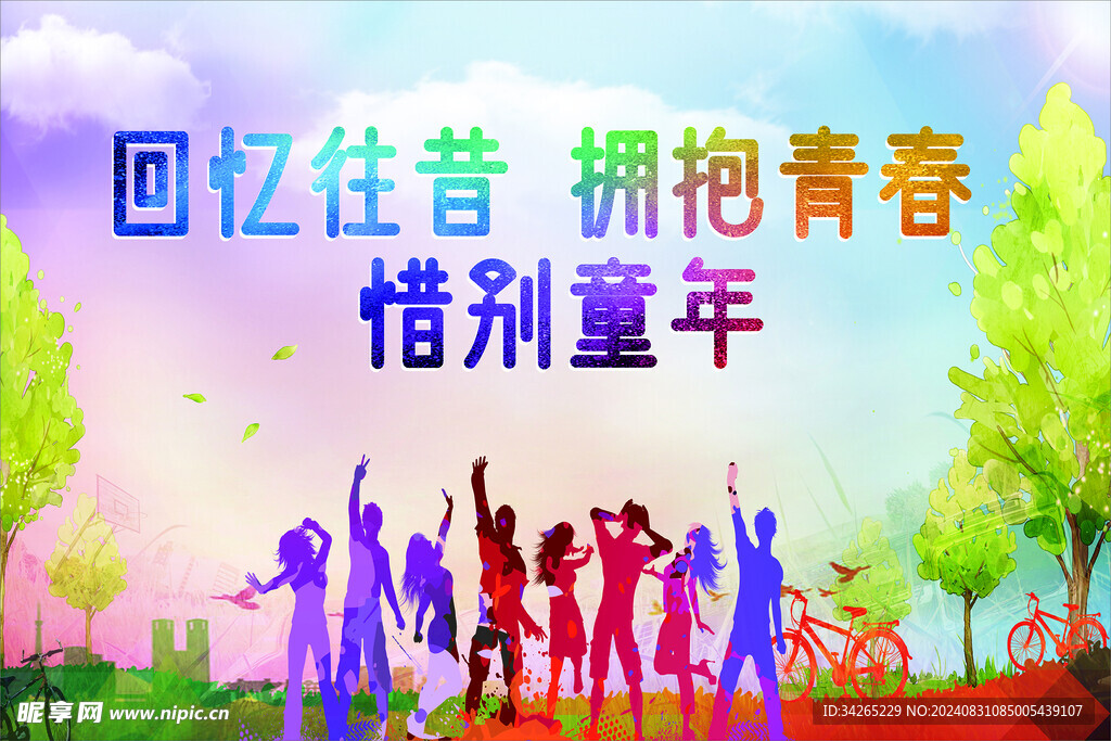 回忆青春