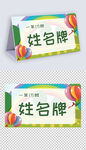 一年级学生姓名牌模板儿童台签